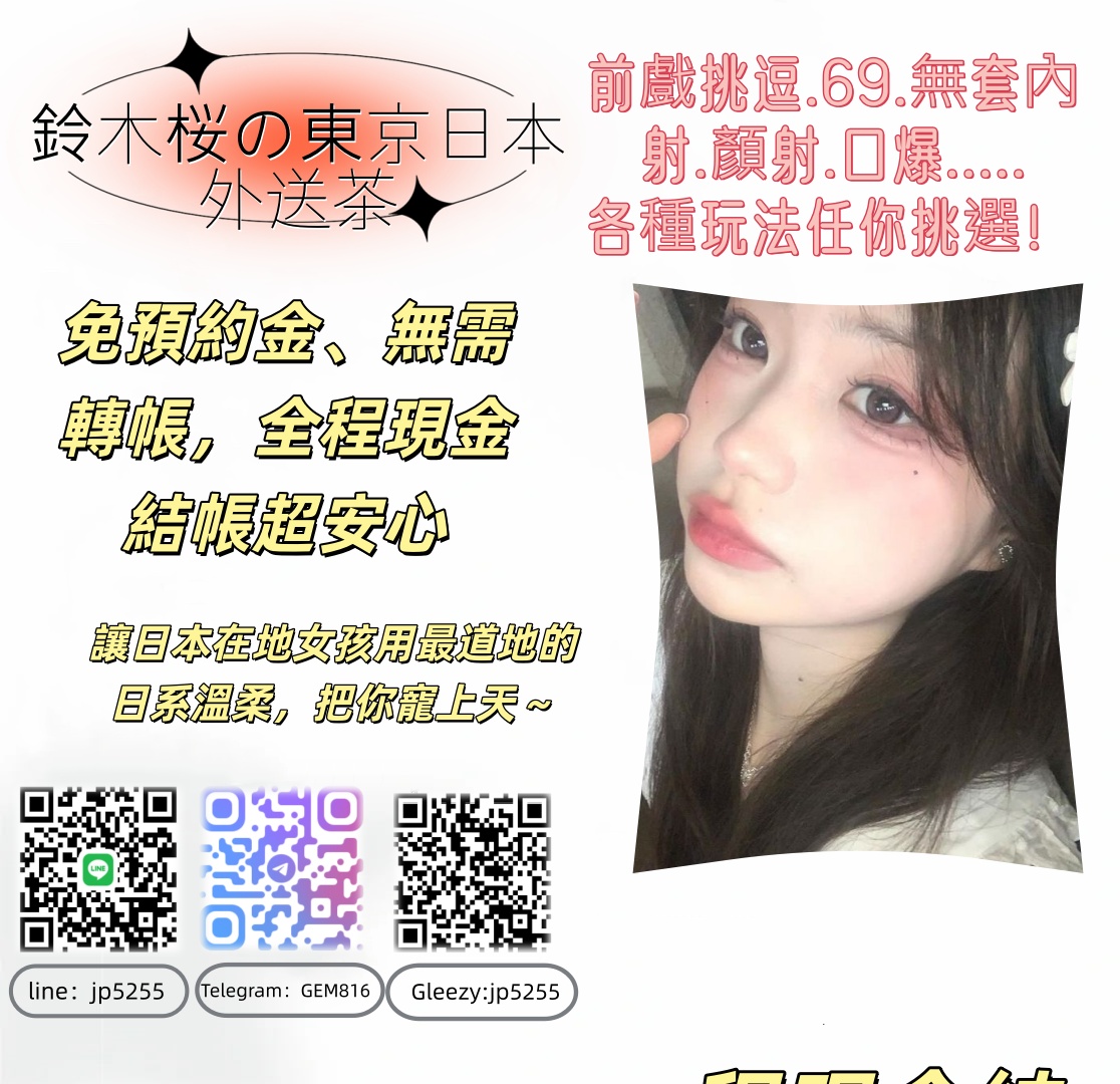 鈴木桜東京大阪外送茶Telegram : @GEM816